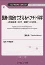 医療・診断をささえるペプチド科学《普及版》