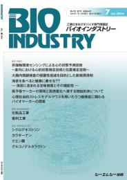 月刊BIOINDUSTRY 2024年7月号