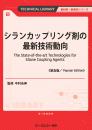 シランカップリング剤の最新技術動向《普及版》