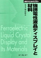 強誘電性液晶ディスプレイと材料