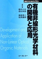 有機非線形光学材料の開発と応用