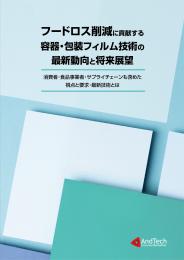 フードロス削減に貢献する容器・包装フィルム技術の最新動向と将来展望