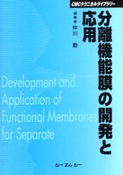 分離機能膜の開発と応用