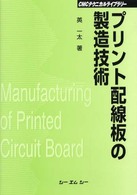 プリント配線板の製造技術