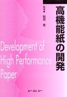 高機能紙の開発