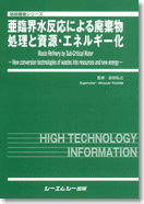 亜臨界水反応による廃棄物処理と資源・エネルギー化