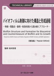バイオフィルム制御に向けた構造と形成過程《普及版》