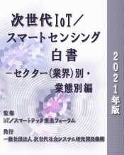 次世代IoT/スマートセンシング白書-セクター(業界)別・業態別編　2021年版　CD-ROM版