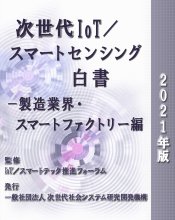 次世代IoT/スマートセンシング白書-製造業界・スマートファクトリー編　2021年版　CD-ROM版