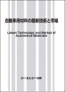 自動車用材料の最新技術と市場
