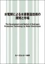 水電解による水素製造技術の開発と市場