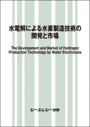 水電解による水素製造技術の開発と市場