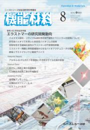 月刊機能材料　2024年8月号