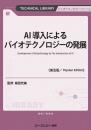 AI導入によるバイオテクノロジーの発展《普及版》