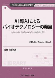 AI導入によるバイオテクノロジーの発展《普及版》