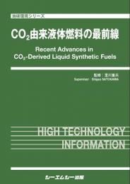 CO2由来液体燃料の最前線