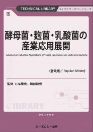 酵母菌・麹菌・乳酸菌の産業応用展開《普及版》