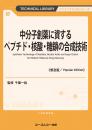 中分子創薬に資するペプチド・核酸・糖鎖の合成技術《普及版》