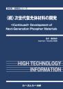 〈続〉次世代蛍光体材料の開発
