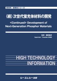 〈続〉次世代蛍光体材料の開発