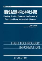 機能性食品素材のためのヒト評価