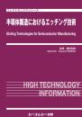半導体製造におけるエッチング技術