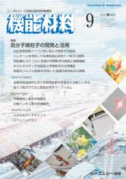 月刊機能材料　2024年9月号