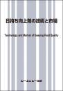 日持ち向上剤の技術と市場