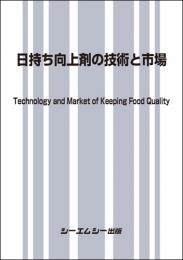 日持ち向上剤の技術と市場　