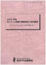 2024年版がんゲノム医療の最新動向と将来展望　CD-ROM版