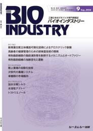 月刊BIOINDUSTRY 2024年9月号