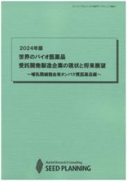 2024年版 世界のバイオ医薬品　受託開発製造企業の現状と将来展望