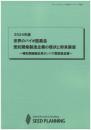 2024年版 世界のバイオ医薬品　受託開発製造企業の現状と将来展望　CD-ROM版