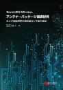 Beyond5G/6G に向けたアンテナ・パッケージ基板材料および関連部材の最新動向と今後の展望