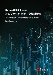 Beyond5G/6G に向けたアンテナ・パッケージ基板材料および関連部材の最新動向と今後の展望