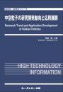 中空粒子の研究開発動向と応用展開