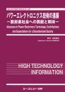 パワーエレクトロニクス技術の進展