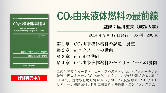 CO2由来液体燃料の最前線