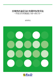 分散剤の選定法と効果的な使用法