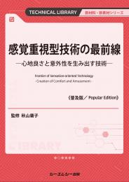 感覚重視型技術の最前線《普及版》