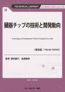 臓器チップの技術と開発動向《普及版》