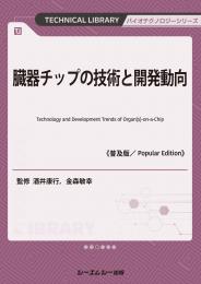 臓器チップの技術と開発動向《普及版》