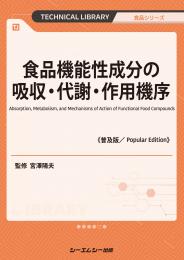 食品機能性成分の吸収・代謝・作用機序《普及版》