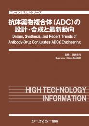 抗体薬物複合体(ADC)の設計・合成と最新動向