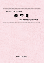 殺虫剤　技術開発実態分析調査報告書