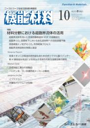 月刊機能材料　2024年10月号