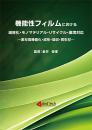 機能性フィルムにおける減容化・モノマテリアル・リサイクル・環境対応