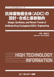 抗体薬物複合体(ADC)の設計・合成と最新動向