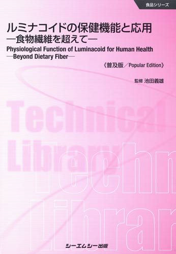 ルミナコイドの保健機能と応用 《普及版》食物繊維を超えて