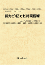 抗カビ・防カビ対策技術　CD-ROM版　技術開発実態分析調査報告書